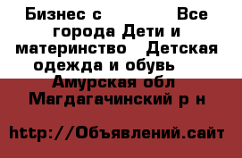 Бизнес с Oriflame - Все города Дети и материнство » Детская одежда и обувь   . Амурская обл.,Магдагачинский р-н